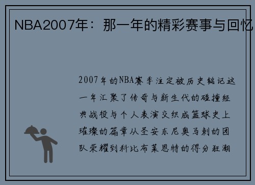 NBA2007年：那一年的精彩赛事与回忆