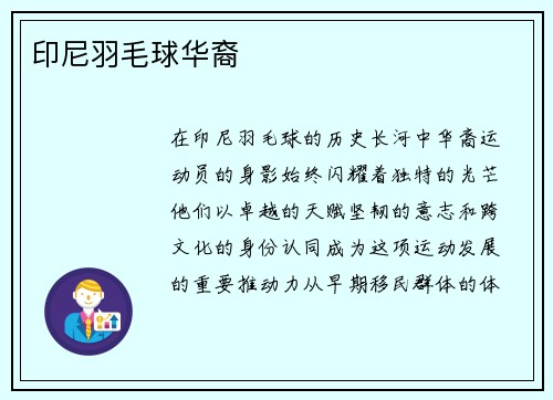 印尼羽毛球华裔