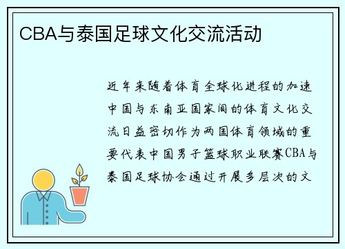 CBA与泰国足球文化交流活动