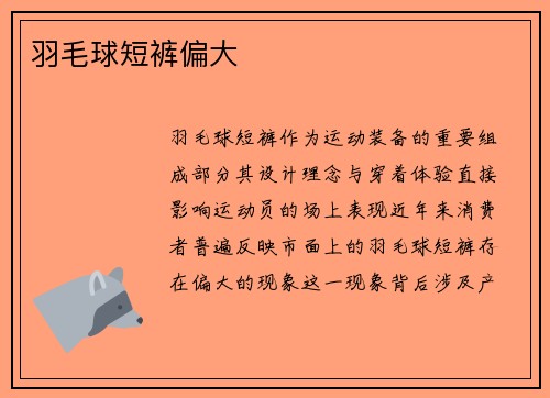 羽毛球短裤偏大