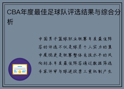 CBA年度最佳足球队评选结果与综合分析