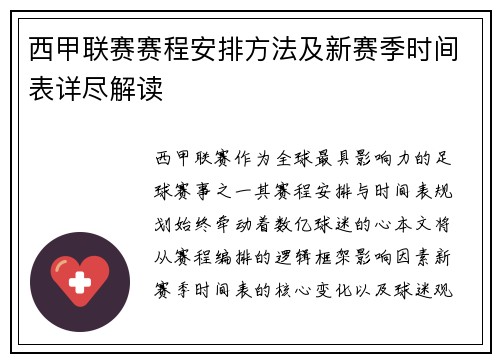 西甲联赛赛程安排方法及新赛季时间表详尽解读