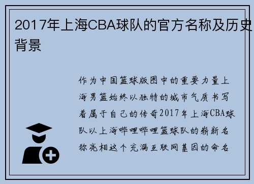 2017年上海CBA球队的官方名称及历史背景