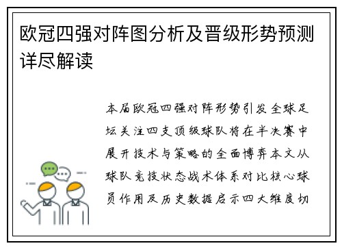 欧冠四强对阵图分析及晋级形势预测详尽解读