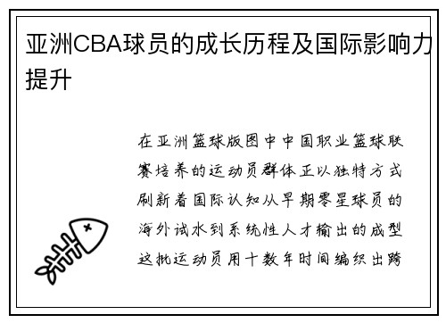 亚洲CBA球员的成长历程及国际影响力提升