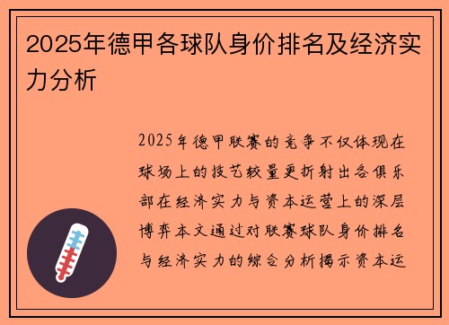 2025年德甲各球队身价排名及经济实力分析