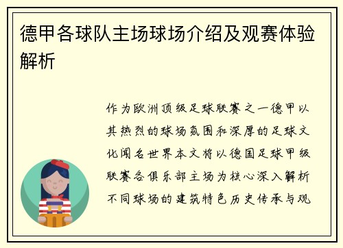 德甲各球队主场球场介绍及观赛体验解析