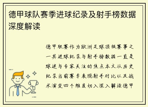 德甲球队赛季进球纪录及射手榜数据深度解读