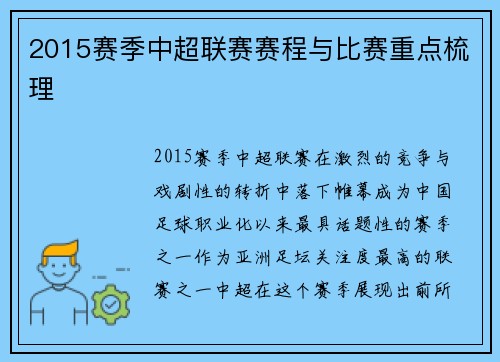 2015赛季中超联赛赛程与比赛重点梳理