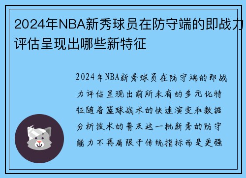 2024年NBA新秀球员在防守端的即战力评估呈现出哪些新特征