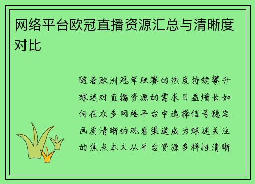 网络平台欧冠直播资源汇总与清晰度对比