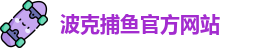 波克捕鱼